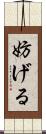 妨げる Scroll