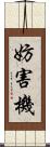妨害機 Scroll