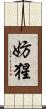 妨猩 Scroll