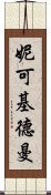 妮可·基德曼 Scroll