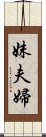 妹夫婦 Scroll