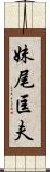 妹尾匡夫 Scroll