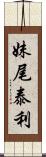 妹尾泰利 Scroll