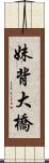 妹背大橋 Scroll