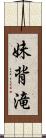 妹背滝 Scroll