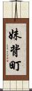 妹背町 Scroll