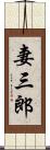 妻三郎 Scroll