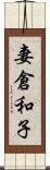 妻倉和子 Scroll
