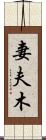 妻夫木 Scroll