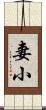妻小 Scroll