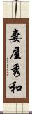 妻屋秀和 Scroll