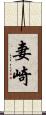 妻崎 Scroll