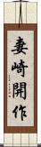 妻崎開作 Scroll