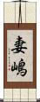 妻嶋 Scroll