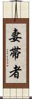 妻帯者 Scroll