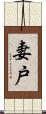 妻戸 Scroll