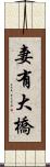 妻有大橋 Scroll