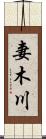 妻木川 Scroll