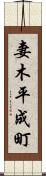 妻木平成町 Scroll