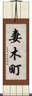 妻木町 Scroll