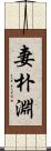 妻朴淵 Scroll