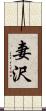 妻沢 Scroll