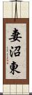妻沼東 Scroll