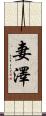 妻澤 Scroll