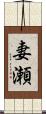 妻瀬 Scroll