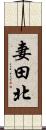 妻田北 Scroll