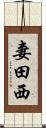 妻田西 Scroll
