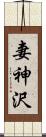 妻神沢 Scroll