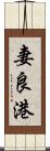 妻良港 Scroll