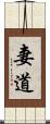 妻道 Scroll