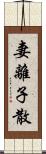 妻離子散 Scroll