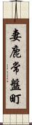 妻鹿常盤町 Scroll