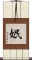 姄 Scroll