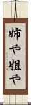 姉や Scroll