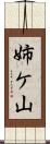 姉ケ山 Scroll