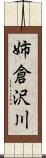 姉倉沢川 Scroll