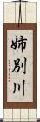 姉別川 Scroll