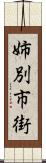 姉別市街 Scroll