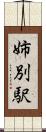 姉別駅 Scroll