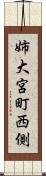 姉大宮町西側 Scroll