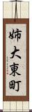 姉大東町 Scroll