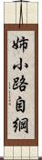 姉小路自綱 Scroll