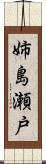 姉島瀬戸 Scroll