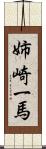 姉崎一馬 Scroll