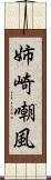 姉崎嘲風 Scroll
