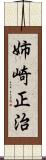 姉崎正治 Scroll